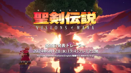 「聖剣伝説 VISIONS of MANA」，発売日を発表するトレイラーを6月12日19：45にスクエニ公式YouTubeでプレミア公開