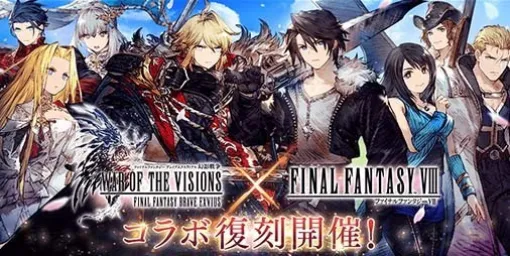 『FFBE幻影戦争』×『FF8』復刻コラボが開幕。新ユニット“サイファー”登場 ＆“リノア”がもらえる無料10連召喚開催