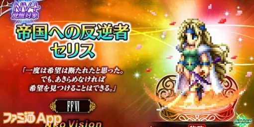 『FFBE』に『FFVI』から新NVユニット“セリス”が参戦。毎日無料10連召喚も実施中