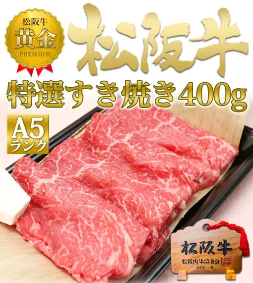 【桐箱入り】特選A5ランク松阪牛400gが半額以下。食べて良し、ギフトとしても最適なおすすめ逸品【楽天スーパーセール】