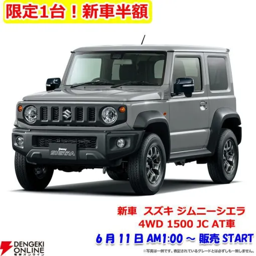 【新車半額開始目前】“スズキ ジムニーシエラ 4WD”50％オフセールは本日6月11日深夜1時から開始【楽天スーパーセール】