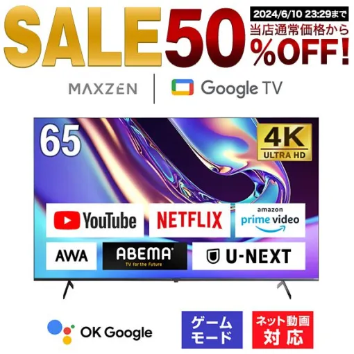 【TV50％オフ】大画面65インチで4K対応高品質国産液晶テレビが、タイムセールで59,990円【楽天スーパーセール】