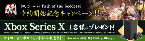 カプコン、抽選で「Xbox Series X」が当たる『祇（くにつがみ）：Path of the Goddess』予約開始記念キャンペーンを開催