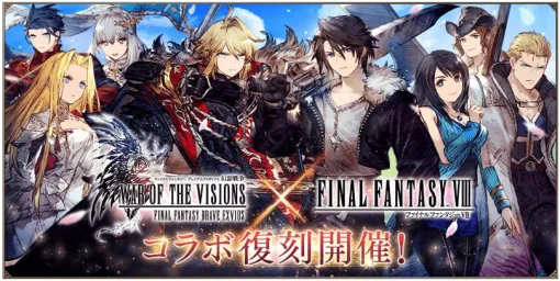 スクエニ、『FFBE幻影戦争』で『FFⅧ』とのコラボ復刻を開始　新コラボURユニット「サイファー」登場