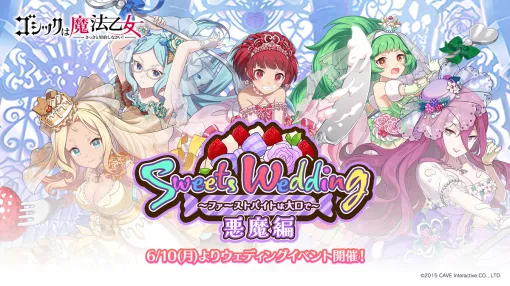 ケイブ、『ゴシックは魔法乙女～さっさと契約しなさい！～』でウェディングイベントを開催