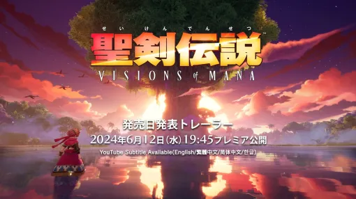 スクエニ、2024年夏に発売予定の『聖剣伝説 VISIONS of MANA』の発売日発表トレーラーを6月12日19時45分よりYouTubeにてプレミア公開