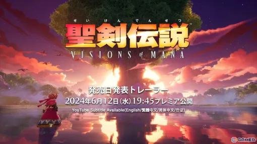 「聖剣伝説 VISIONS of MANA」発売日発表トレーラーが6月12日19時45分にプレミア公開！