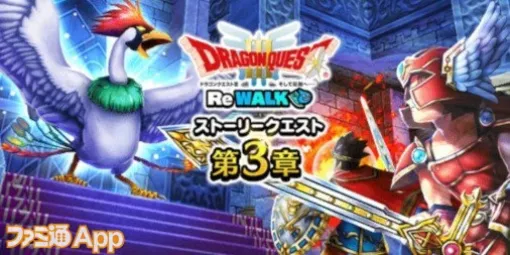 『ドラクエウォーク』イベント“ドラクエⅢReWALK”第3章が開始！ メガモン・ラーミアのほか新装備ふくびきが登場