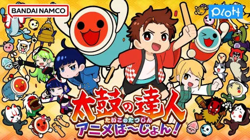 『太鼓の達人 アニメば～じょん！』が地上波で放送。1話はTVerで無料見逃し配信中だドン