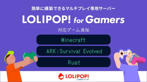 マルチプレイ専用のサーバー“ロリポップ！ for Gamers”対応ゲームに『マインクラフト』『ARK』『Rust』が追加