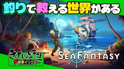 『Sea Fantasy』を実況生配信！ これは平和な釣りゲームではありません。世界の滅亡が迫っています...　【電撃インディー#669】