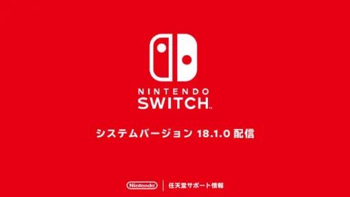 Nintendo Switch本体アップデート18.1.0が配信開始。X（旧Twitter）連携機能が終了へ