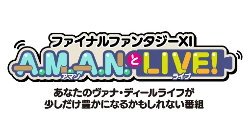 『FF11』のバラエティ番組“A.M.A.N.とLIVE！（アマンとライブ！）”の第2回が、6月15日に放送！