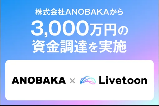 AIを活用してIPキャラの可能性を最大化するLivetoon、シードラウンドでANOBAKAなどから3000万円を調達