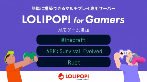 GMOペパボ、マルチプレイ専用のサーバー「ロリポップ! for Gamers」に「Minecraft」「ARK」「Rust」が対応!