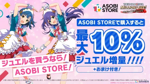 「ミリシタ」ミリオンジュエルが最大10％増量！アソビストア内に「WEB STORE」がオープン