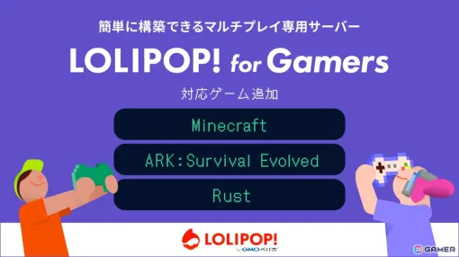 マルチプレイ専用のサーバー「ロリポップ！ for Gamers」の対応ゲームに「Minecraft」「ARK」「Rust」が追加