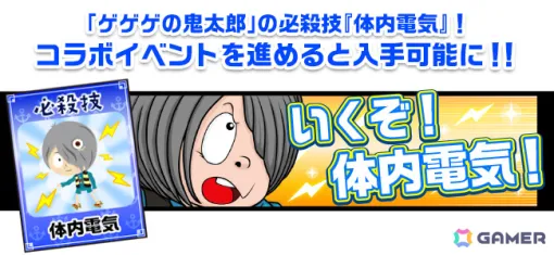 「大漁！地引き網」×「ゲゲゲの鬼太郎 妖怪横丁」のコラボイベントが実施！鬼太郎の必殺技“体内電気”がアイテムとして登場