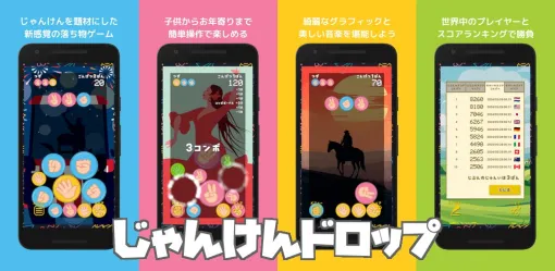 じゃんけんを題材にした新感覚の落ち物パズル「じゃんけんドロップ」，スマホ向けに配信中。画面上部から「手」が3個1組で落ちてくる