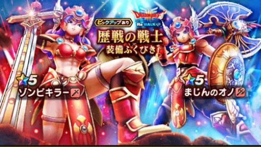 ドラクエウォーク攻略：まじんの斧＆ゾンビキラーは引くべき？ ダブルピックアップのどちらでも強力な単体＆カウンター攻撃が可能。待望のビキニアーマー実装がうれしすぎて頭がどうにかなりそう！【日記#1869】