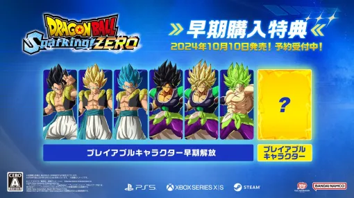 PS5版『ドラゴンボール Sparking！ ZERO』が予約開始。早期購入特典はゴジータやブロリーの早期開放＆まだ秘密のプレイアブルキャラクター1体を開放できるコード！