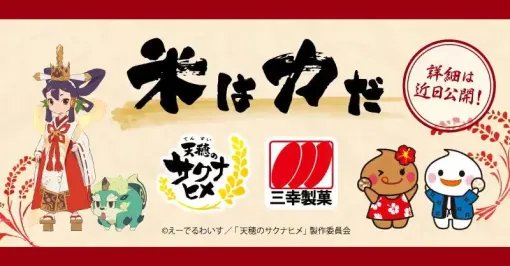 アニメ『天穂のサクナヒメ』と三幸製菓がコラボ決定。「米菓は力だ」のメッセージとともに予告、詳細は近日公開