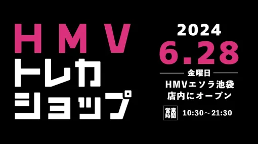 トレーディングカード専門ショップ「HMVトレカショップ エソラ池袋」が6月28日にオープン