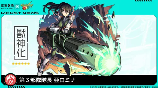 「モンスターストライク」とアニメ「怪獣8号」のコラボイベントが6月14日12：00スタート。★6「亜白ミナ」など多数のキャラが登場