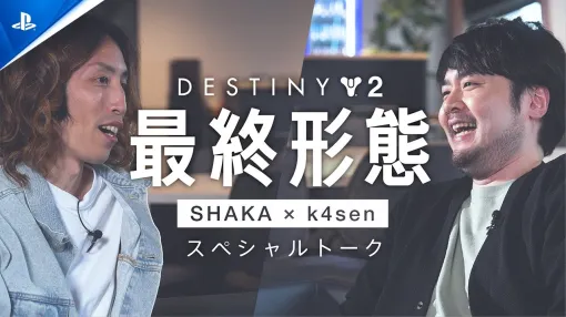 なんでもできるから誰でもやっていい。SHAKAさんとk4senさんが「Destiny 2」の魅力を語るスペシャルトーク動画が公開に