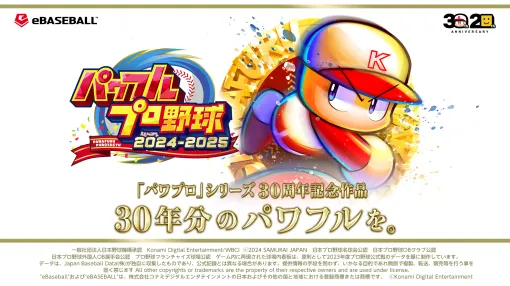 「パワフルプロ野球2024-2025」ダウンロード版の予約受付を開始。新モード「対決！レジェンドバトル」などを紹介するプロモーション映像も公開