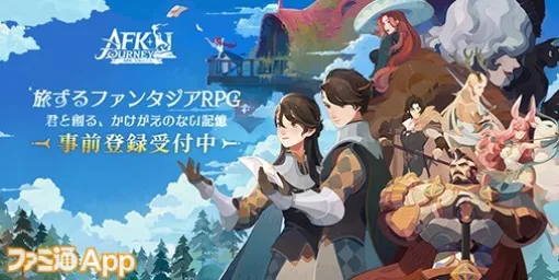 【事前登録】AFKシリーズの最新作『AFK：ジャーニー』事前登録スタート！世界観がわかるPVも公開