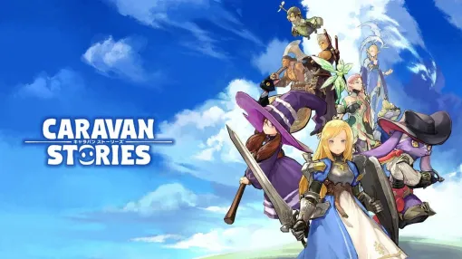 Nintendo Switch版『キャラバンストーリーズ』が本日6月13日11時にサービス終了。選んだ種族ごとに異なる物語が楽しめる王道MMORPG