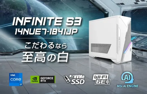 MSIゲーミングデスクトップPC“Infinite S3”シリーズにホワイトカラー＆第14世代インテル Core i7、RTX 4070 SUPER搭載モデルをラインナップ