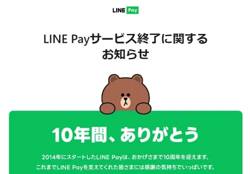 『LINE Pay』がサービス終了。残高の出金や払い戻しの対応は？