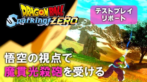 『ドラゴンボール Sparking! ZERO』試遊レビュー。極限まで進化した“ごっこ遊び”アクション！ 自分でシナリオも作れるカスタムバトルや、『超』からの新規キャラクターなども多数追加