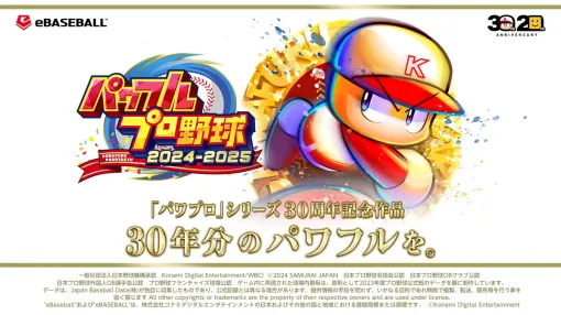 KONAMI、7月18日発売のシリーズ30周年記念作品『パワフルプロ野球2024-2025』DL版の予約受付を開始！