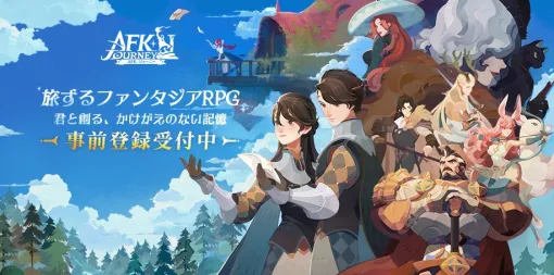 FARLIGHT、AFKシリーズの新作『AFK：ジャーニー』の事前登録を開始　事前登録特典で「英雄・ライカ」などがもらえる！