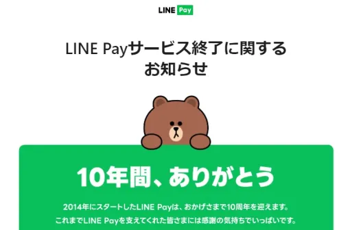 LINEヤフーとLINE Pay、国内向け「LINE Pay」を2025年4月30日までに順次サービス終了…国内の送金・決済サービス領域は「PayPay」に一本化