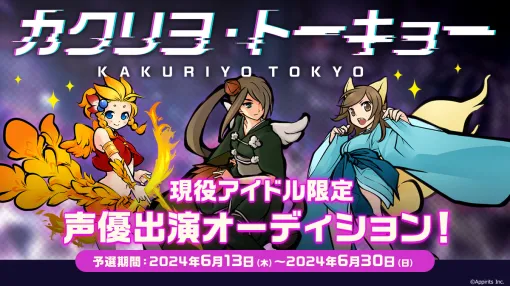 アピリッツ、今秋リリース予定のスマホゲーム『カクリヨ・トーキョー』で「現役アイドル」を対象とした声優オーディションを開催!