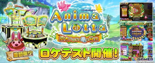 「アニマロッタ」シリーズ第8作目となる「アニマロッタ 勇者アニマと竜の秘宝」の期間限定ロケテストが6月16日まで開催！