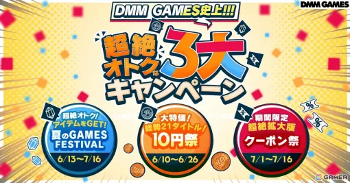 ゲーム内アイテムの10円セールやクーポン祭など「DMM GAMES史上!!!超絶オトクな3大キャンペーン」が開催中！