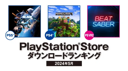 PS5部門の1位は先月に引き続き「Stellar Blade」，PS4部門は「マインクラフト」。PS Store 2024年5月のDLランキングを発表