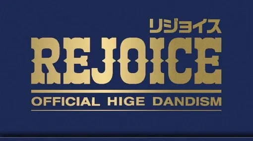 【Official髭男dism】3rdアルバム“Rejoice (CD＋Blu-ray)”が予約受付中。『SPY×FAMILY』や『東京リベンジャーズ 聖夜決戦編』のテーマ曲も含むファン必携の1枚！