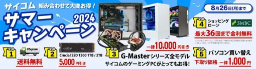 サイコムのゲーミングPC『G-Master』全機種が1万円引きなど、お得な割引特典が満載のサマーキャンペーンが開催中