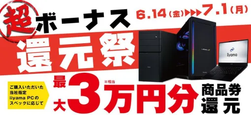 パソコン工房、対象PC購入で最大3万円分相当が還元される“超 ボーナス還元祭”期間限定開催