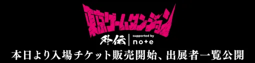 インディゲーム展示会「東京ゲームダンジョン外伝」、一般入場チケットを受付開始…出展する81団体も公開