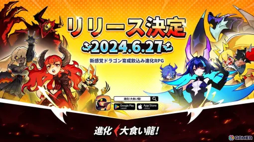 ドラゴン育成飲込み進化RPG「進化！大食い龍！」は6月27日にリリース！「小林さんちのメイドラゴン」とのコラボも決定