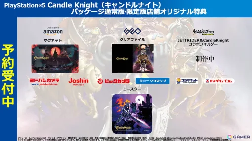 「Candle Knight」PS5パッケージ版の通常版・限定版における店舗別のオリジナル特典が公開！マグネットやコースターなどがラインナップ