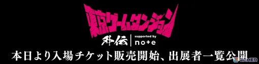 「東京ゲームダンジョン外伝 supported by note」入場チケットの受付がスタート！出展81団体も公開