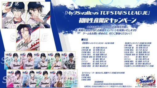 「My9Swallows TOPSTARS LEAGUE」出演キャストのサイン入りボールなどが当たる初回生産限定キャンペーンが開催決定！